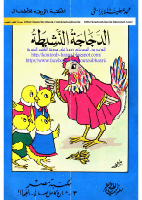 المكتبة الزرقاء -الدجاجة النشيطة.pdf